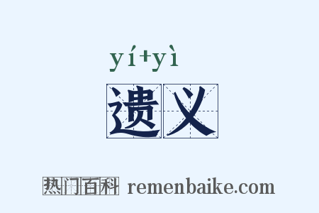 遗义是什么意思的图片